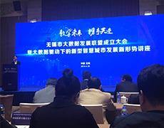 无锡市大数据发展联盟成立大会今日召开